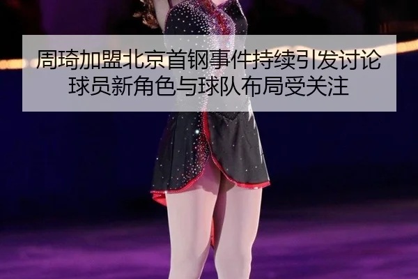 zhou-qi-jia-meng-bei-jing-shou-gang-shi-jian-chi-xu-yin-fa-tao-lun-qiu-yuan-xin-jue-se-yu-qiu-dui-bu-ju-shou-guan-zhu-2-897.jpg